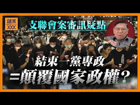 (AI中英字幕)支聯會案兩大問題!「結束一黨專政」邏輯上是否顛覆國家政權?引用共謀者原則是否合理?〈蕭若元:理論蕭析〉2026-01-30 thumbnail