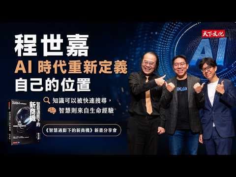 人工智慧普及後如何重新定義個人價值 thumbnail