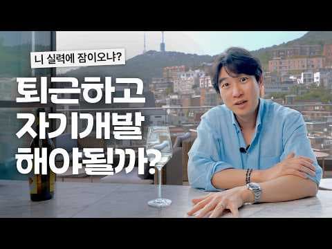 현대 직장인 관점에서 자기개발과 컬티베이션의 차이와 실천 방법은 무엇인가 thumbnail