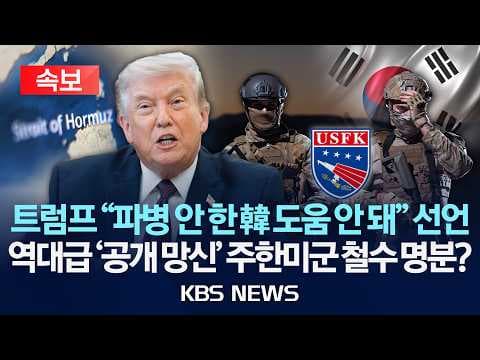 호르무즈 해협 파병 미참여에 대한 트럼프의 발언 의도와 한국의 대응은 무엇인가? thumbnail