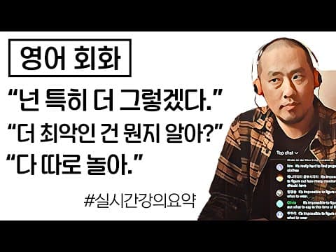 영어 회화 - "넌 특히 더 그렇겠다" (실시간강의요약) thumbnail