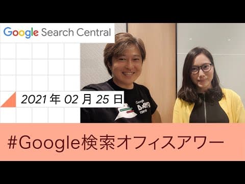 Google検索オフィスアワーでのSEO問題解決法 thumbnail