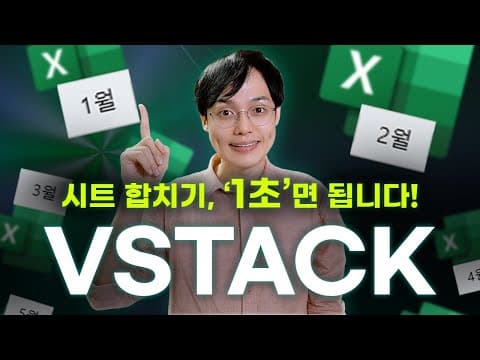 VSTACK으로 여러 엑셀 시트를 자동 취합하고 정렬하는 방법은? thumbnail