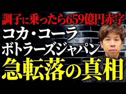 コカコーラボトラーズ大赤字の原因と影響は? thumbnail