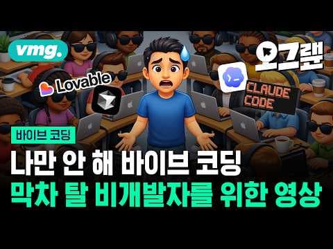 바이브 코딩이 실제로 가능해졌나? 비개발자도 뛰어들 수 있는 이유와 한계는 무엇인가 thumbnail