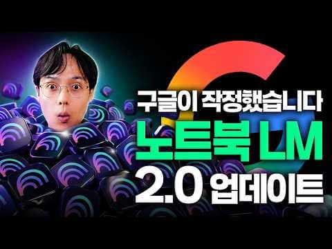 노트북 LM 2.0의 새로운 AI 기능은 어떻게 활용할 수 있을까? thumbnail