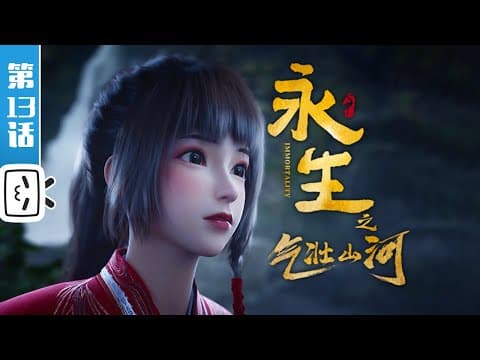 《永生之气壮山河》第13话:剑拔弩张【加入会员专享最新集】 thumbnail
