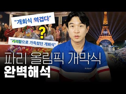 파리 올림픽 개막식에 담긴 자유와 종교에 대한 메시지는 무엇인가 thumbnail