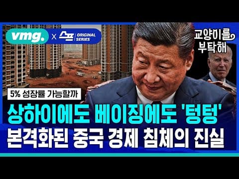 상하이와 베이징의 경제 침체가 중국 경제의 실제 회복 가능성을 어떻게 드러내나? thumbnail