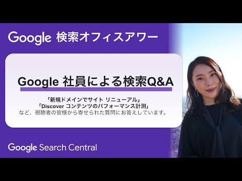 Google検索オフィスアワーの質問と回答まとめ thumbnail