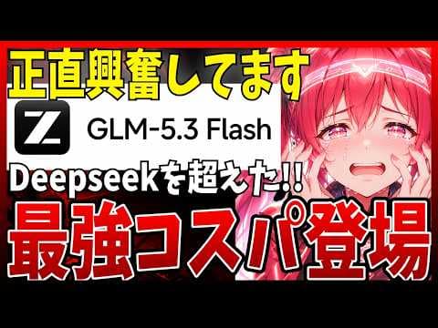 GLM-5.3 Flashは低コストで実用的か? thumbnail