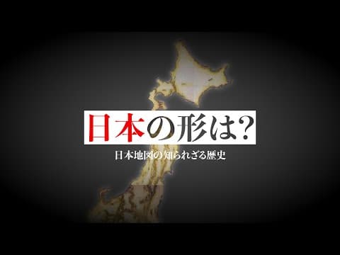 日本地図の歴史とは? thumbnail