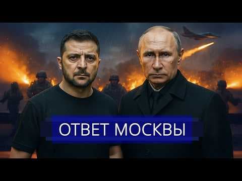 ⚡️ Путин внезапно обратился к Западу || Зеленский резко отказал ЕС thumbnail