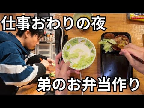 【元ひきこもり】弟のためにお弁当をつくる仕事おわりの夜 thumbnail