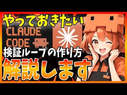 Claude Codeで検証ループを作る方法 thumbnail