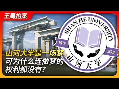 山河大学是一场梦,可为什么连做梦的权利都没有?|山河大学|高考|河南|山东|河北|山西|民办大学|哈佛大学|辅仁大学|燕京大学| thumbnail