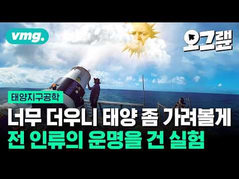 지구공학으로 태양빛을 차단해 지구를 식힐 수 있을까? 연구와 위험을 다루는 설명 thumbnail