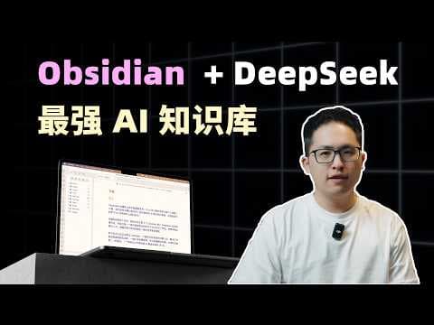 Obsidian + DeepSeeK最强组合,永久免费AI知识库教程!10个插件5种用法【二一的笔记】 thumbnail