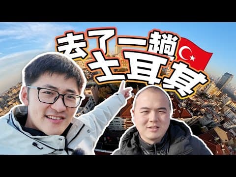 去了一趟土耳其。 thumbnail