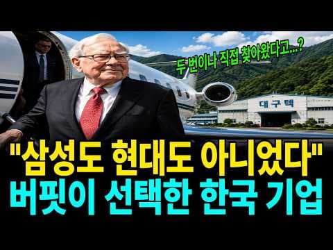 워런 버핏은 왜 대구텍을 인수하고 공장을 두 번 찾았나? thumbnail
