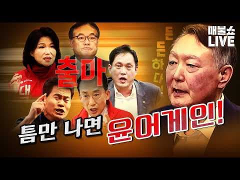 조국 출연, 윤어게인 출마 선언! 내란 혐의자들의 정치 복귀, 어떻게 봐야 할까? thumbnail