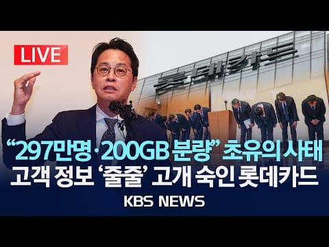 어떻게 롯데카드 해킹 사고에 대한 대국민 사과가 진행되었나 thumbnail
