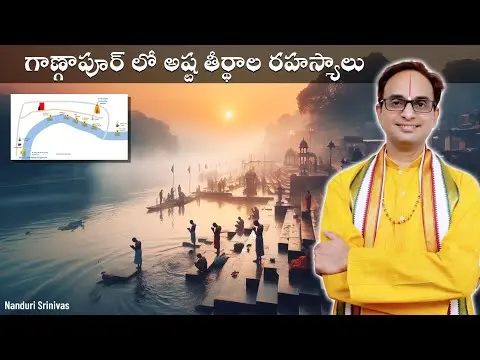 గాణ్గాపూర్ లో అష్ట తీర్థాల రహస్యాలు | Gangapur Ashta teerthas | NanduriSrinivas thumbnail