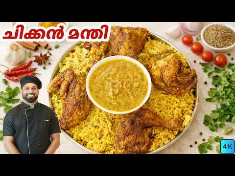 Chicken Mandi Recipe | ചിക്കൻ മന്തി | Chicken Mandi Recipe Malayalam thumbnail
