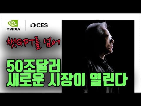 젠슨 황의 선언은 무엇을 뜻하는가? 인류 경제 판도를 뒤집을 50조 달러 산업의 시초인가 thumbnail
