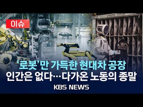 메타플랜트 아메리카에서 로봇이 생산과 노동에 미치는 변화는 무엇인가? thumbnail