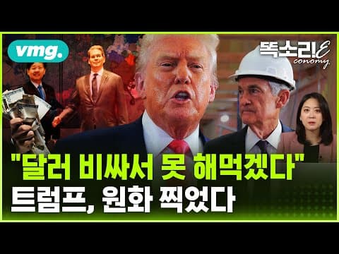 트럼프-파월 충돌이 원달러 환율과 원화 전망에 어떤 힌트를 주나? thumbnail