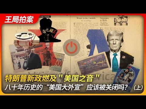 特朗普新政燃及"美国之音",八十年历史的"美国大外宣"应该被关闭吗?(上)|美国之音|六四|敌台|冷战|王局拍案20250212 thumbnail