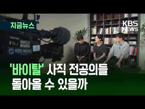 필수과 전공의 복귀를 어떻게 촉진하고 지속 가능하게 만들 수 있을까? thumbnail