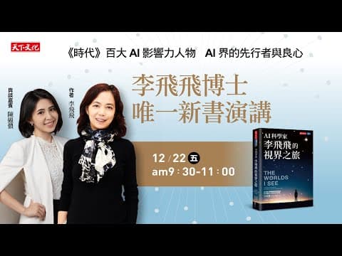 人工智慧如何以人為本並改善未來生活? thumbnail