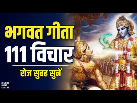 श्रीमद भगवद गीता से 111 विचार Shrimad Bhagawad Geeta (Hindi) thumbnail