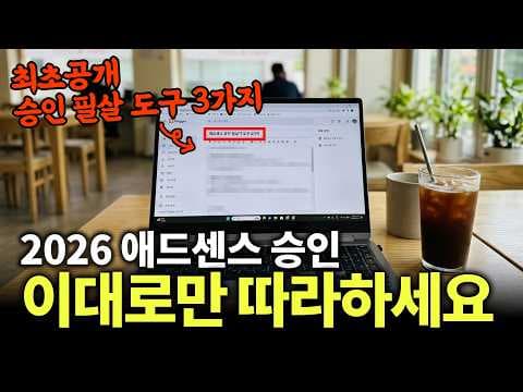 애드센스 승인 가능성을 높이려면 체류 시간과 글 구성을 어떻게 개선할까? thumbnail