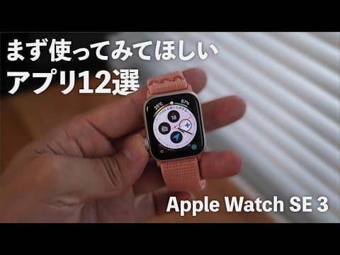 Apple Watch SE 3の文字盤活用方法は? thumbnail