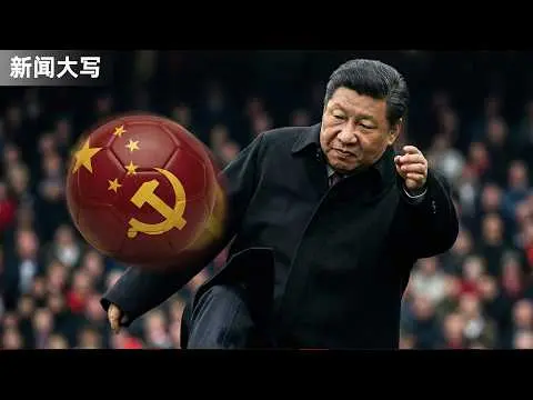 都2026了,中国足球为什么还不行?|国足|习近平|中国足球|中超|足球改革|世界杯|青训|新闻大写20250905 thumbnail