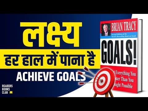 Goals by Brian Tracy Audiobook | Book Summary in Hindi thumbnail
