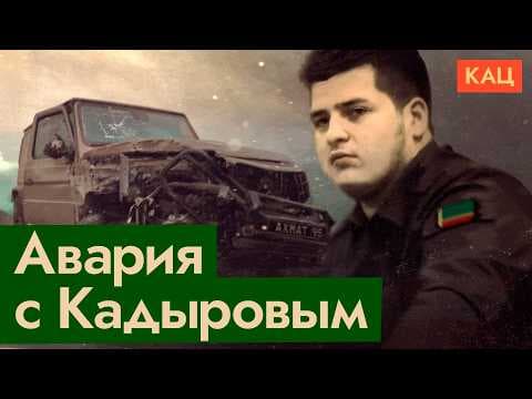 Что происходит в Чечне | Kadyrov Jr. Accident & Chechnya's Future (English subtitles) @Max_Katz thumbnail