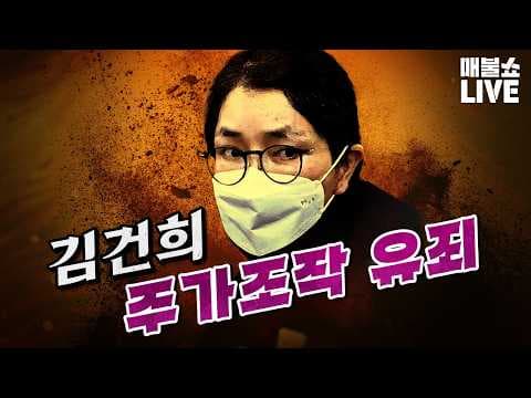 김건희 주가조작 유죄 판결: 무엇이 달라졌나? thumbnail