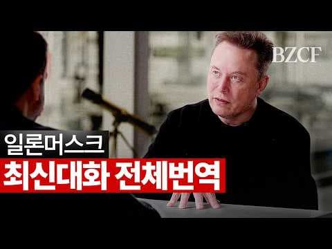 일론 머스크 최신대화 전체번역 thumbnail