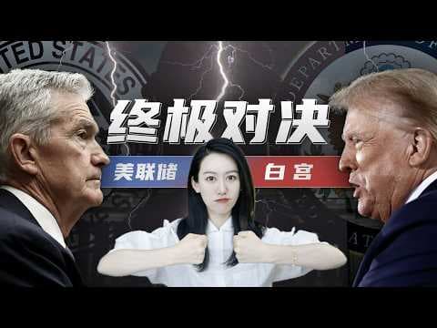 特朗普打算怎么干美联储? | 一口气了解美联储和白宫的世纪对抗 thumbnail