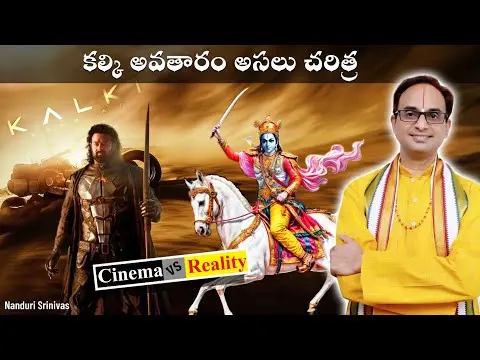 కల్కి అసలైన కథ | Kalki real complete story | Nanduri Srinivas thumbnail