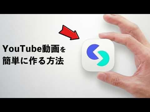 AIでYouTube動画制作を効率化する方法 thumbnail