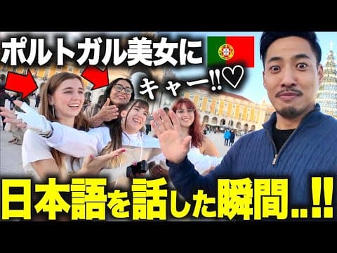 【※速報】僕が「日本語」を話した瞬間、彼女たちの表情が一気に変わりました… thumbnail