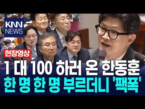 한동훈 발언 내용의 진짜 의도는 무엇인가? 경찰청장 공석 이슈와 검찰개혁의 현황 분석 thumbnail