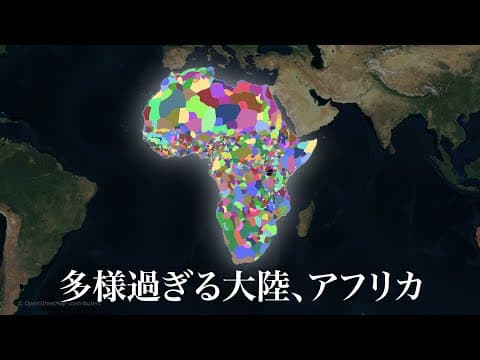 アフリカが貧しいのはなぜ?多様性の影響 thumbnail