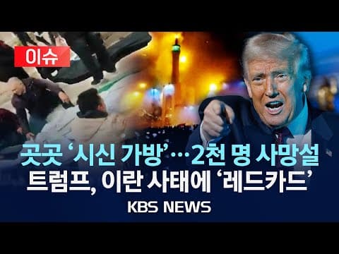 이란 반정부 시위의 사망자 수 가능성과 트럼프 개입 가능성은? thumbnail