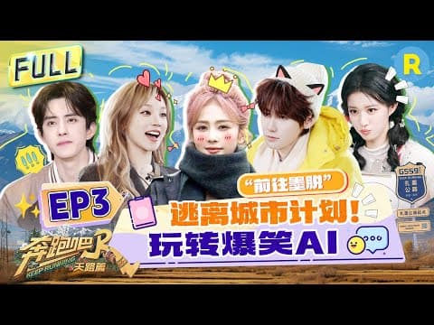 FULL| 抽象演技?白鹿敖瑞鹏“戏精”附体!宋雨琦拍摄“羞耻”舞蹈视频超大胆 王楚然被AI认证“黏人精”?二哈版张真源“奶凶”起来也超萌!#白鹿 #宋雨琦|奔跑吧天路篇 EP3 20251206 thumbnail